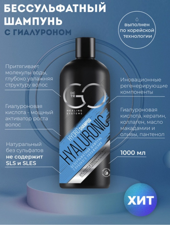 Шампунь для сухих, ломких и поврежденных волос Hudro Hyaluronic Dctr.Go 1000 мл в Нижнем Тагиле