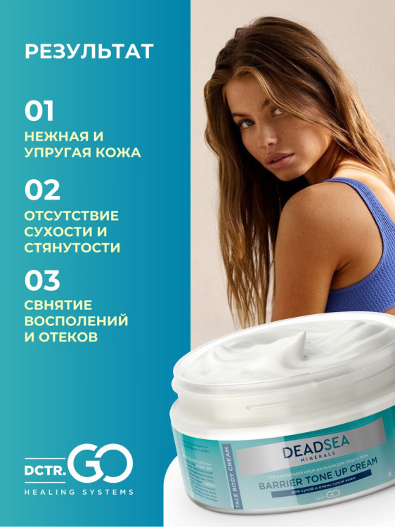 Dctr.Go Увлажняющий крем бальзам для лица и тела для сухой и очень сухой кожи Barrier Tone UP Cream 250 ml в Нижнем Тагиле