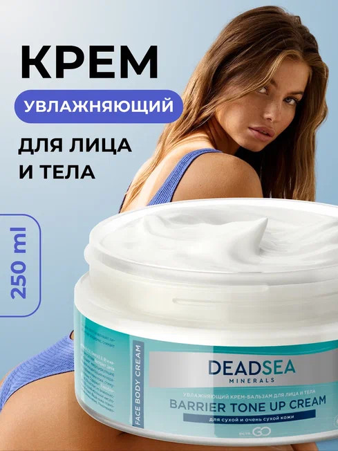 Dctr.Go Увлажняющий крем бальзам для лица и тела для сухой и очень сухой кожи Barrier Tone UP Cream 250 ml в Нижнем Тагиле