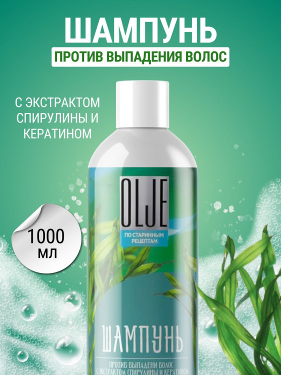 OLJE / Натуральный шампунь против выпадения волос с экстрактом концентрата спирулины и кератина 1000 мл в Нижнем Тагиле