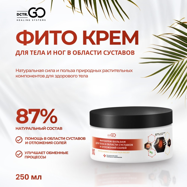 Фитокрем-бальзам (Крем для суставов, фитокрем) для суставов, локтей 250 мл. DctrGo  в Нижнем Тагиле