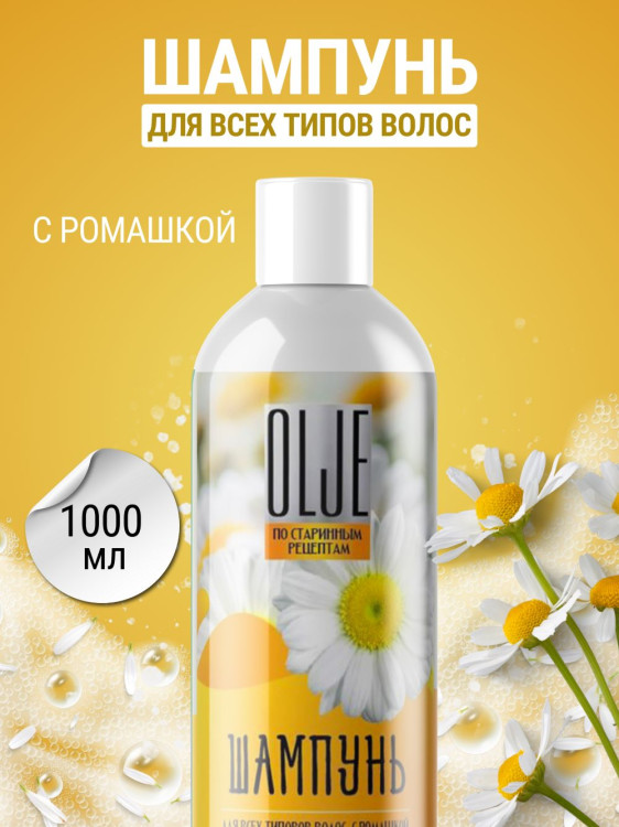 OLJE Натуральный шампунь для всех типов волос с ромашкой уход и восстановление 1000 мл в Нижнем Тагиле