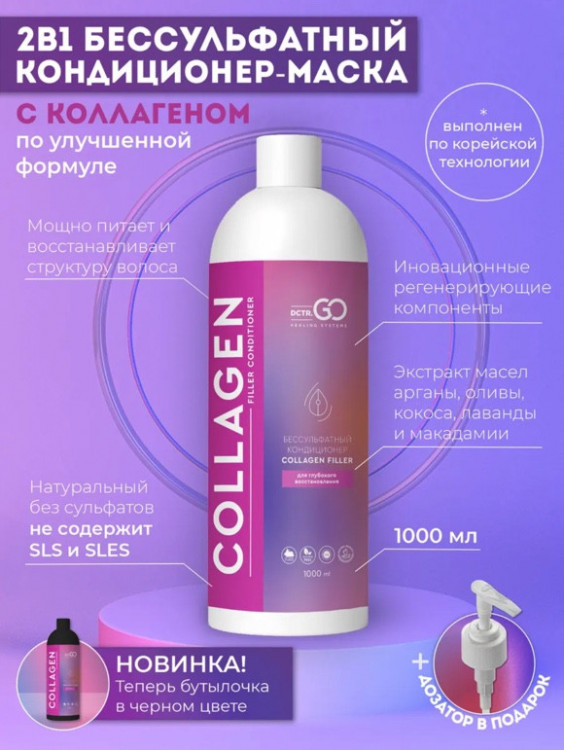Dctr.Go Увлажняющий кондиционер бальзам для волос с коллагеном 1000 мл в Нижнем Тагиле