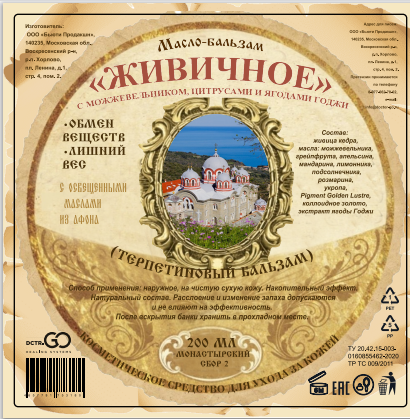 Масло бальзам  ЖИВИЧНОЕ С МОЖЖЕВЕЛЬНИКОМ, ЦИТРУСАМИ И ЯГОДАМИ ГОДЖИ в Нижнем Тагиле