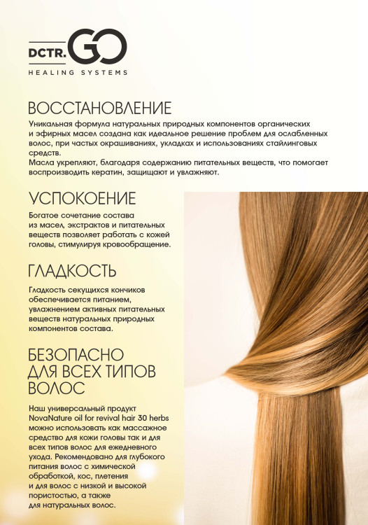 Натуральное масло для волос NovaNature oil for revival hair 30 herbs Dctr.Go Healing Systems 110 мл в Нижнем Тагиле