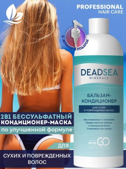 Dctr.Go. Бальзам-кондиционер для сухих и поврежденных волос Мертвое море 1000 мл в Нижнем Тагиле