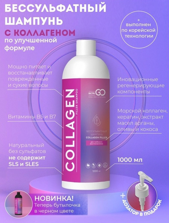 Dctr.Go Бессульфатный шампунь для волос с коллагеном 1000 мл в Нижнем Тагиле