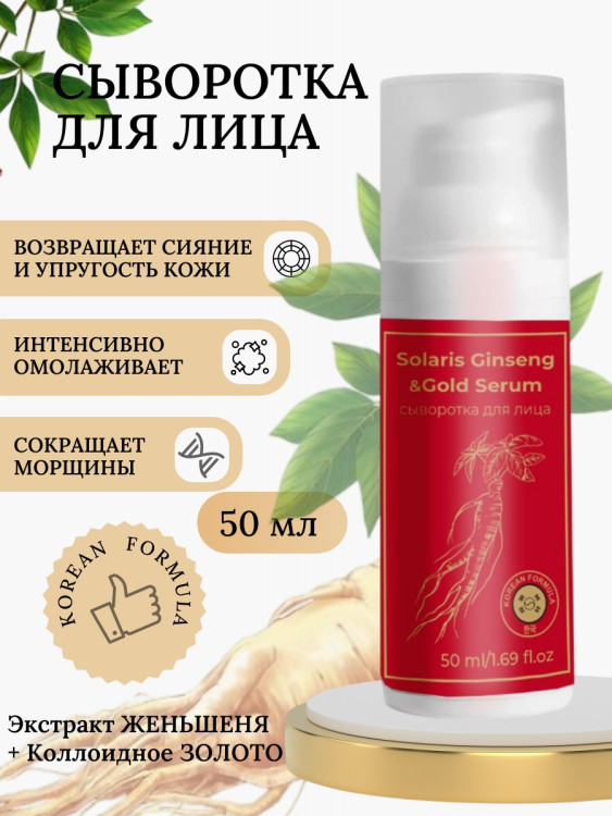 Сыворотка  для лица с корейским женьшенем и золотом 50 мл в Нижнем Тагиле