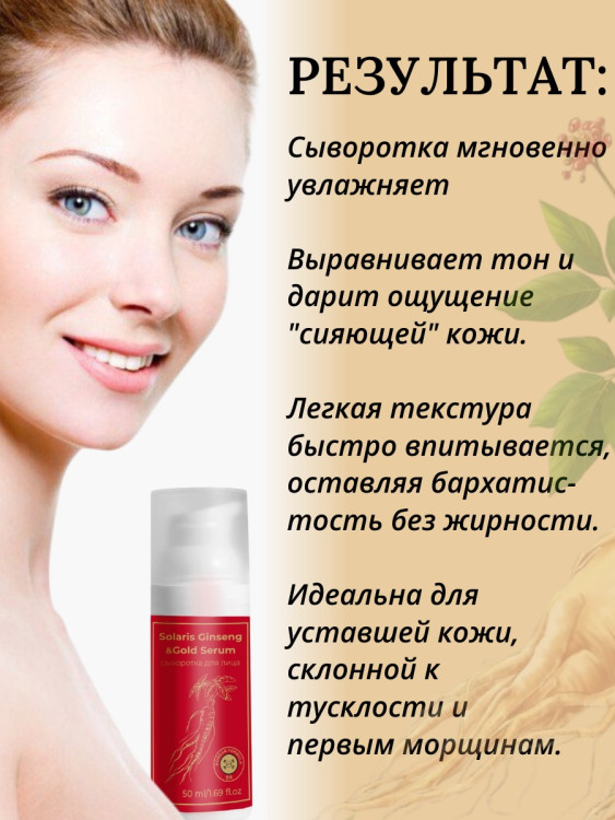 Сыворотка  для лица с корейским женьшенем и золотом 50 мл в Нижнем Тагиле