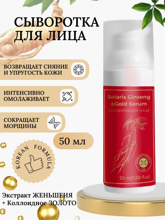 Сыворотка  для лица с корейским женьшенем и золотом 50 мл в Нижнем Тагиле