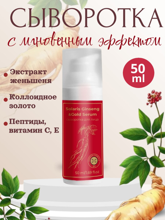 Сыворотка  для лица с корейским женьшенем и золотом 50 мл в Нижнем Тагиле