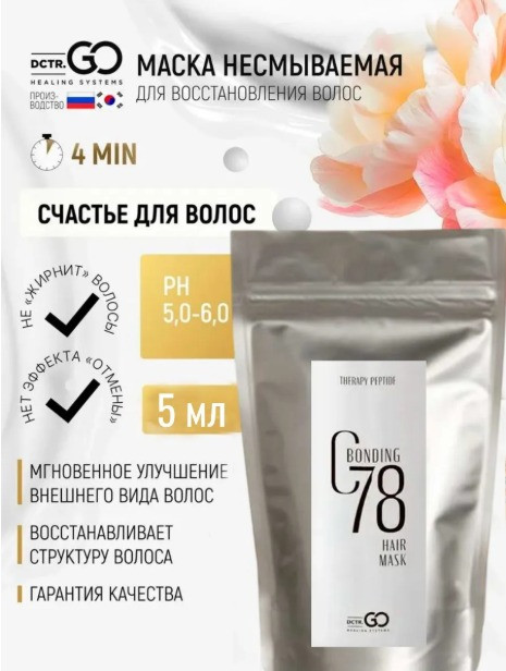 5 мл Несмываемая молекулярная маска для восстановления волос Therapy peptide bonding C78 hair mask в Нижнем Тагиле