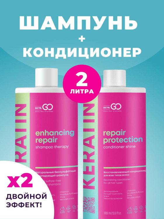 Dctr.Go.Набор хелатирующий шампунь и кондиционер кератин 1000 мл+1000 мл в Нижнем Тагиле