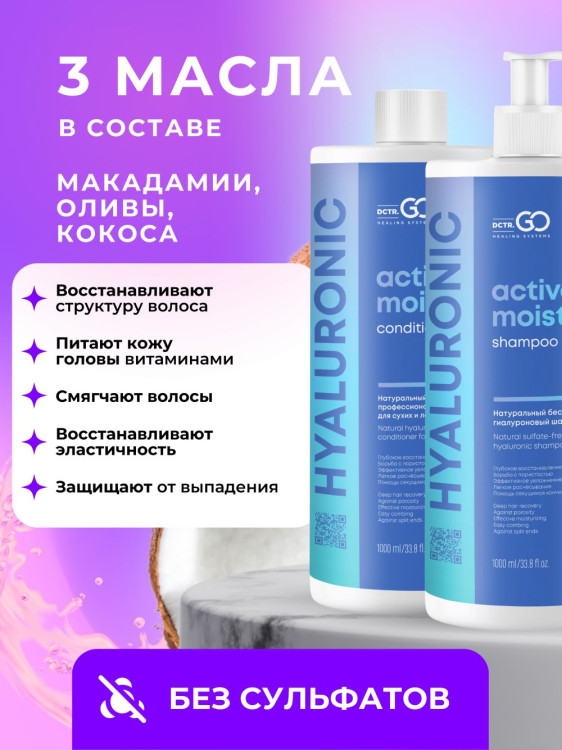 Dctr.Go. Набор шампунь и бальзам для волос с гиалуроновой кислотой 1000 мл+1000 мл в Нижнем Тагиле